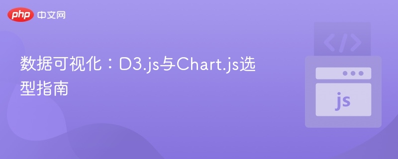 数据可视化:D3.js与Chart.js选型指南