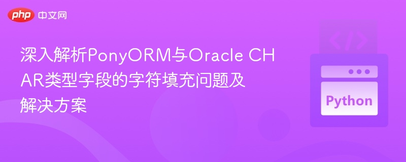 PonyORM与OracleCHAR填充问题详解