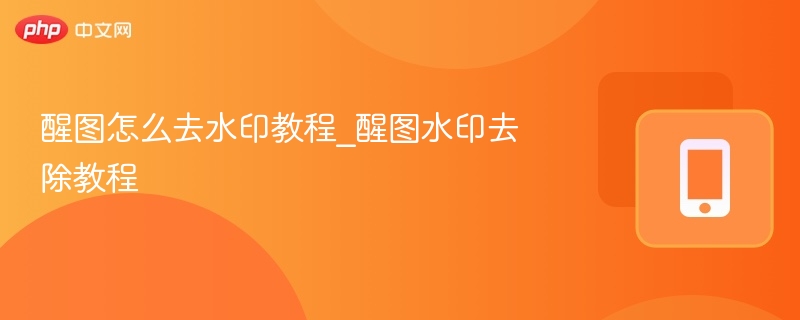 醒图去水印方法及操作步骤