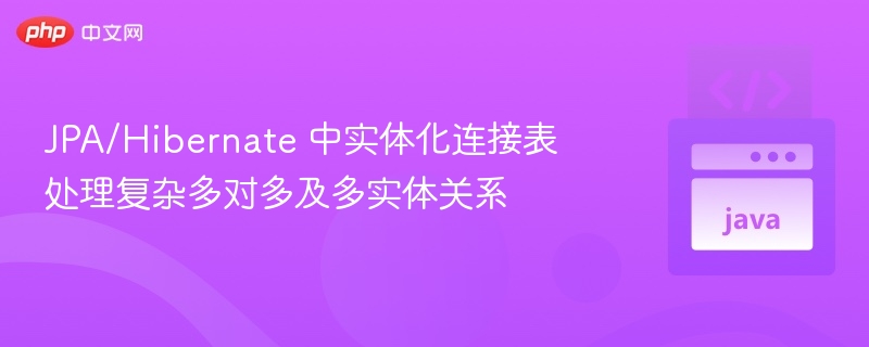 JPA/Hibernate多对多关系处理方法