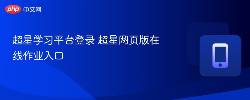 超星学习平台登录入口与作业攻略