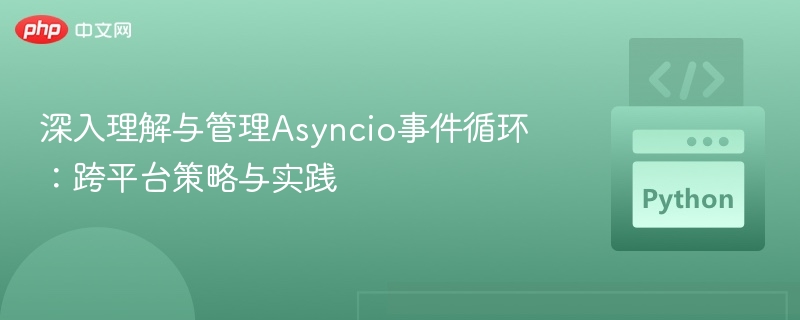 Asyncio事件循环详解与管理技巧