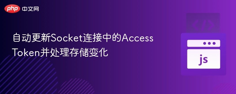SocketToken自动更新与存储优化方案