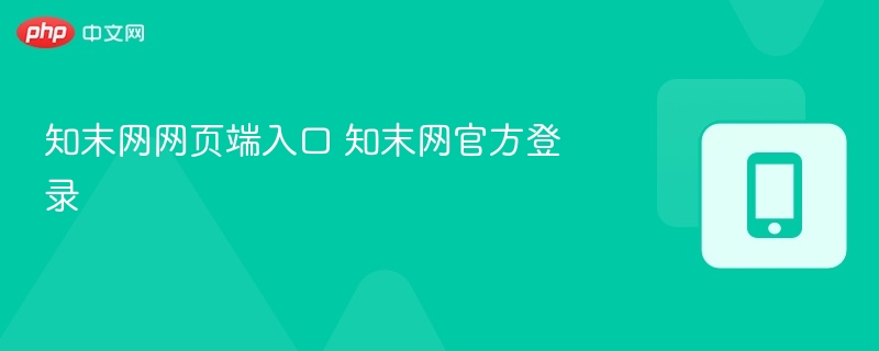 知末网入口及登录方法详解