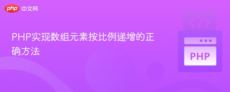 PHP数组按比例递增的实现方法