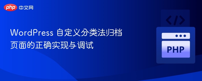 自定义分类归档页实现与调试教程