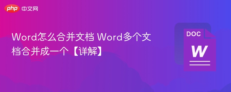 Word合并文档技巧与方法详解