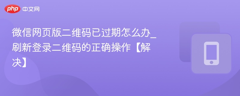 微信网页版二维码过期解决方法