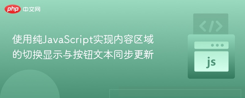 使用纯JavaScript实现内容区域的切换显示与按钮文本同步更新