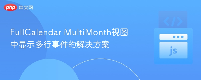 FullCalendar MultiMonth视图中显示多行事件的解决方案
