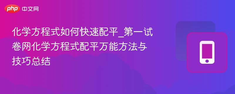 化学方程式配平技巧与快速方法