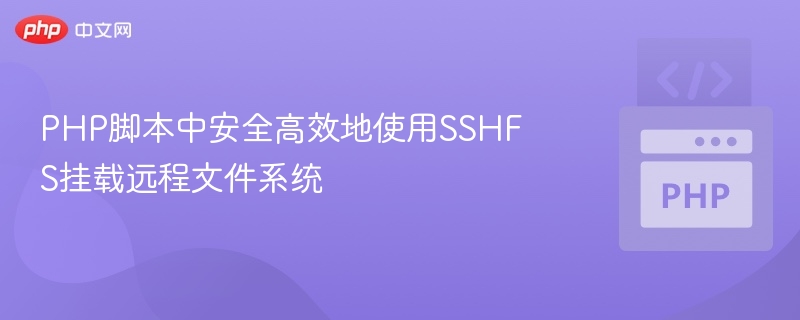 PHP高效安全使用SSHFS挂载远程文件系统