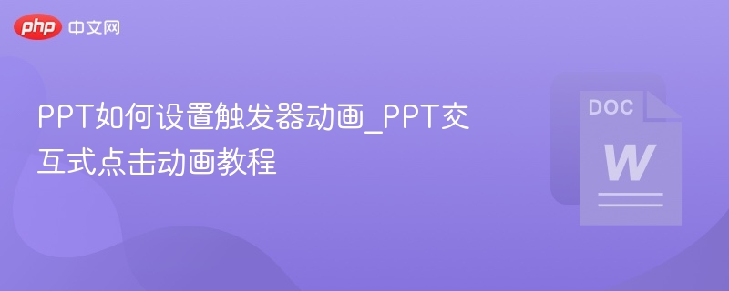 PPT触发器动画设置技巧与教程