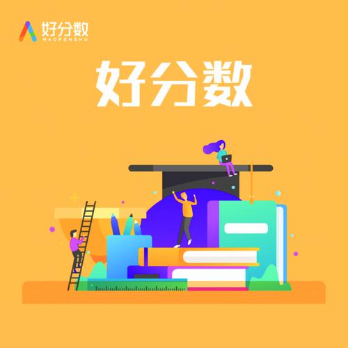 好分数家长查分官方入口 好分数家长版在线登录系统