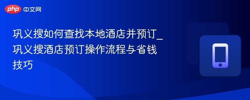 巩义搜酒店怎么查和预订？