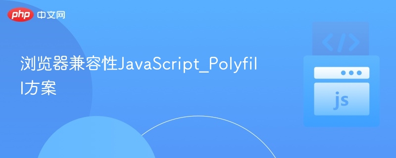 JavaScriptPolyfill兼容性处理方法