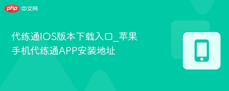 代练通IOS下载安装教程详解