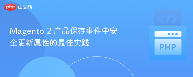 Magento2产品保存安全技巧分享
