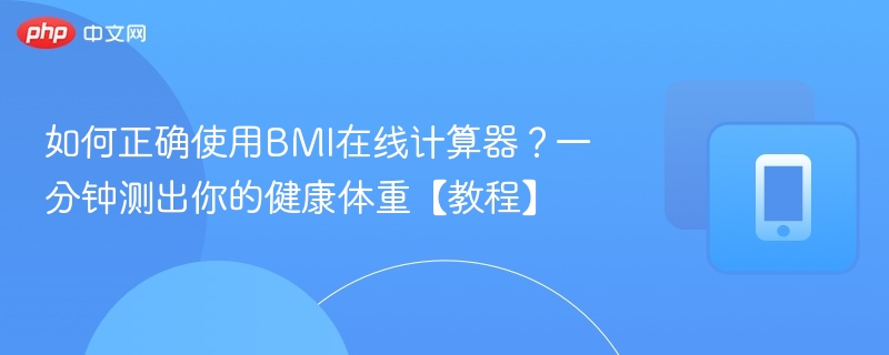 正确使用BMI计算器，一分钟测健康体重