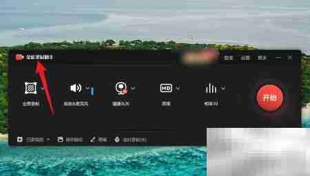 全能录屏助手视频格式设置