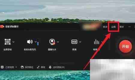 全能录屏助手视频格式设置