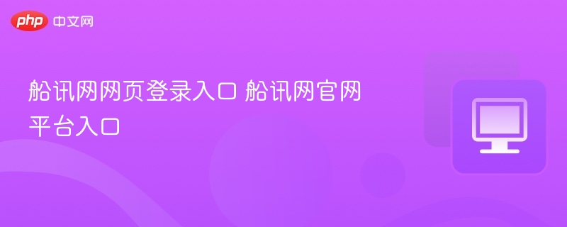 船讯网网页登录入口 船讯网官网平台入口