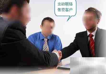 信贷客户维护技巧