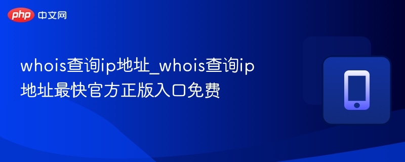 IP地址whois查询官方入口免费使用