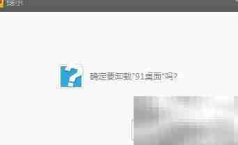 彻底卸载91桌面的步骤