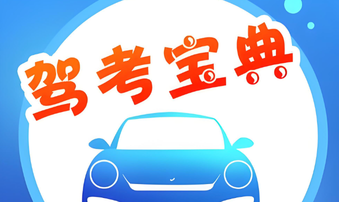 驾考宝典官网入口与使用教程