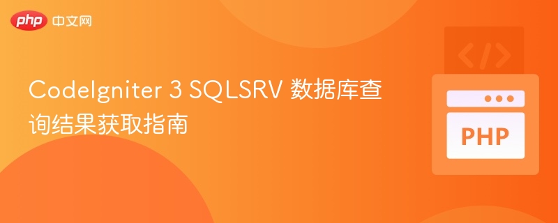 CodeIgniter3SQLSRV查询获取技巧
