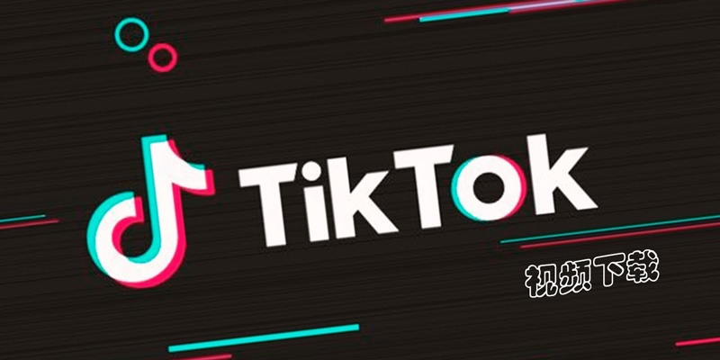 TikTok国际版入口及视频观看方法
