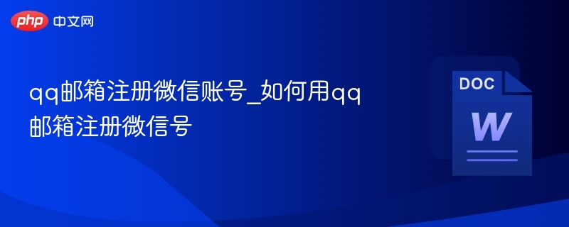 qq邮箱注册微信账号_如何用qq邮箱注册微信号