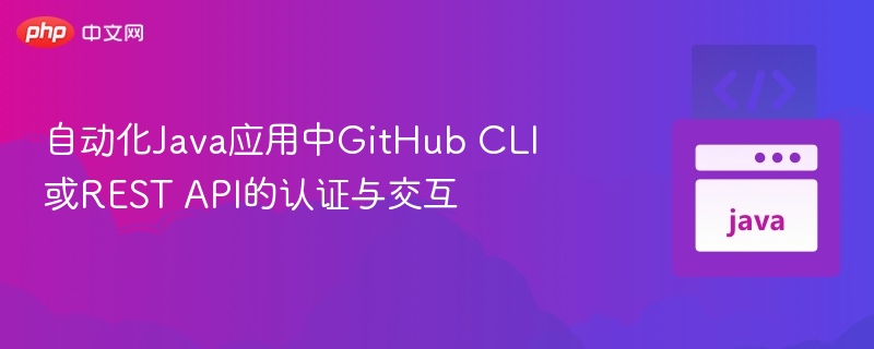 GitHubCLI与API自动化认证教程