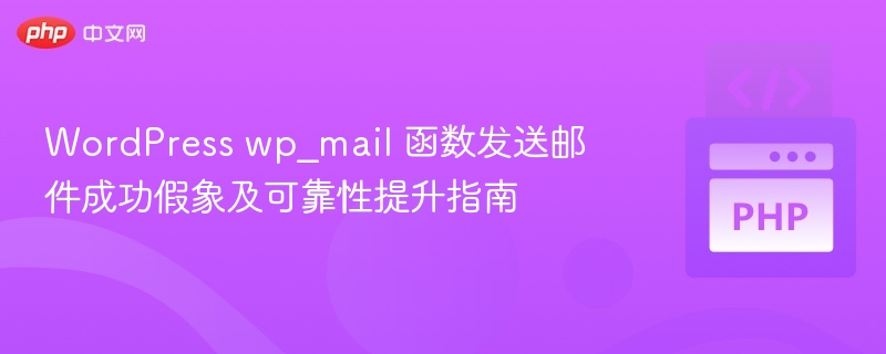 WordPresswp_mail发送失败原因及解决方法