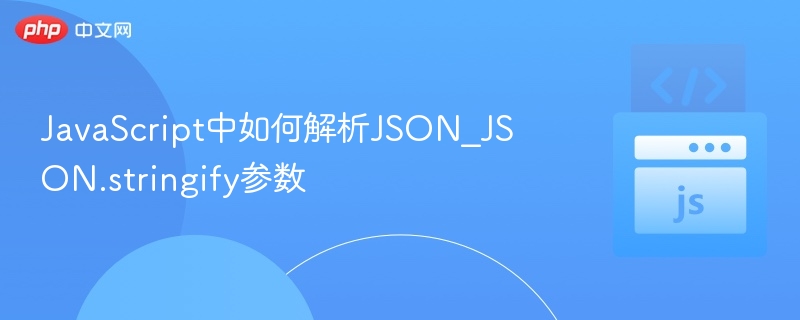 JS解析JSON与JSON.stringify使用详解