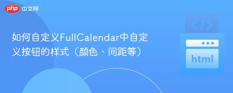 FullCalendar自定义按钮样式设置教程