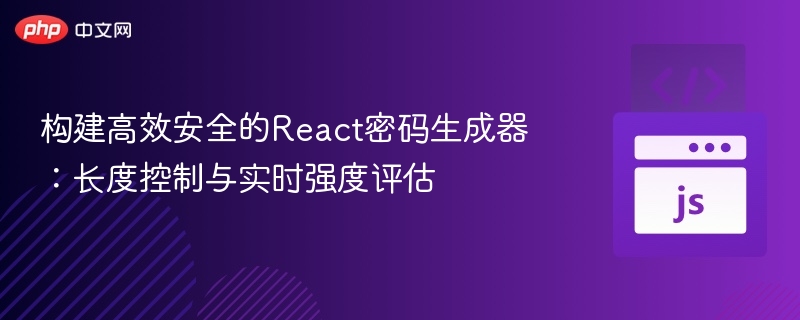 React密码生成器：长度控制与强度评估