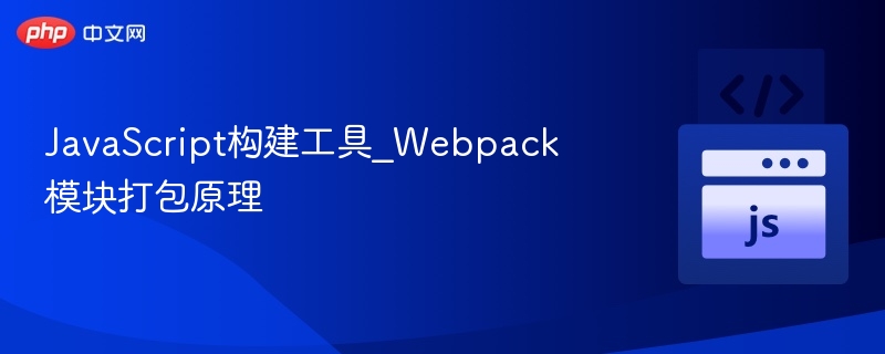 Webpack模块打包原理全解析