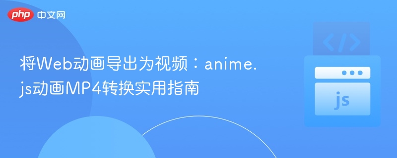 anime.js动画转MP4教程详解