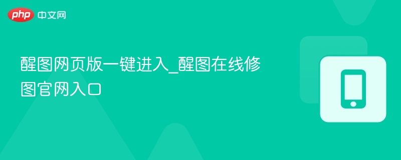 醒图网页版一键进入_醒图在线修图官网入口