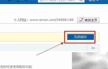 新版人人网改名方法
