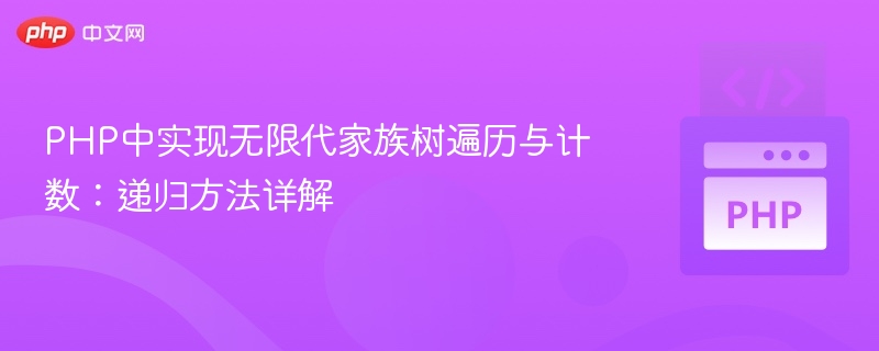 PHP递归遍历无限层级家族树详解