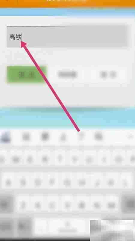 高铁拼音如何用软件转换