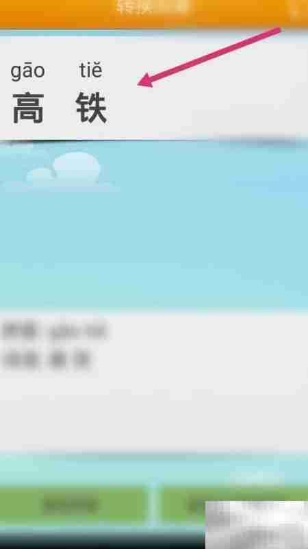 高铁拼音如何用软件转换