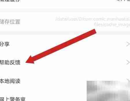 漫画台帮助反馈查看方法