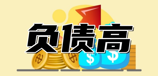 负债高哪个平台好下款？正规通过率高