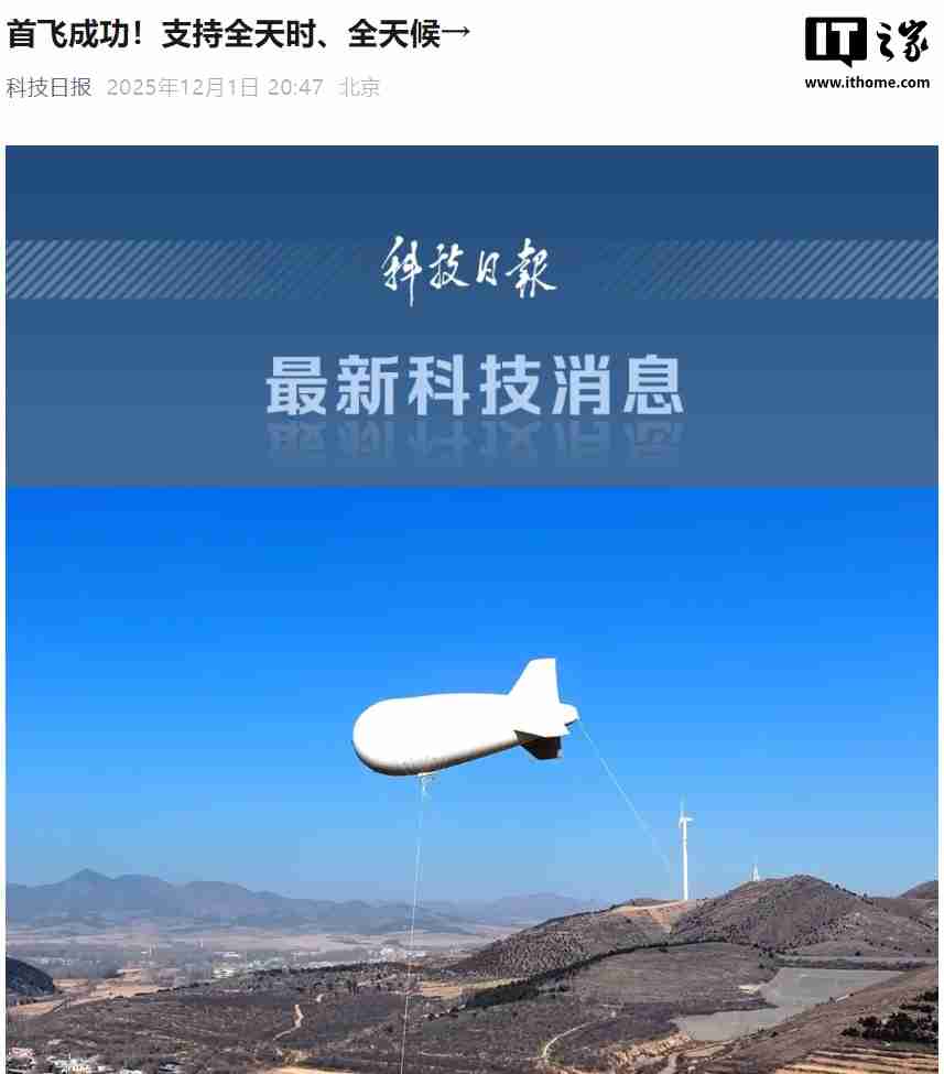 国内首款电力遥感监测领域系留飞艇首飞成功