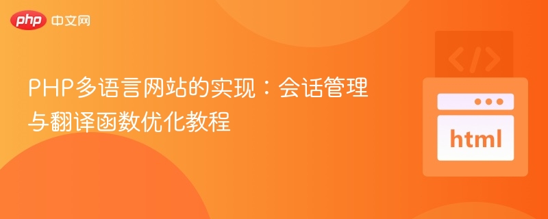 PHP多语言网站的实现:会话管理与翻译函数优化教程