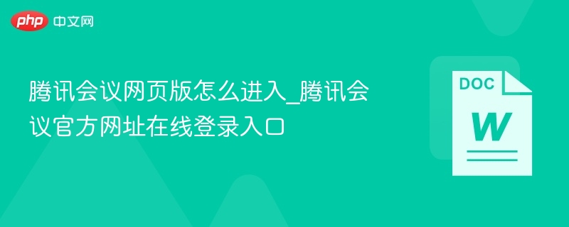 腾讯会议网页登录及使用方法